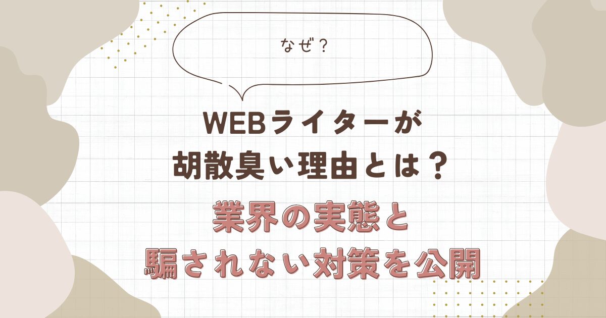 Webライター　胡散臭い